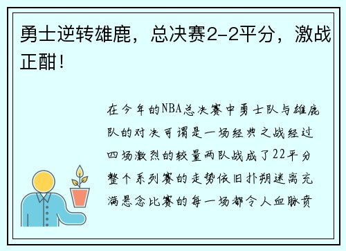 勇士逆转雄鹿，总决赛2-2平分，激战正酣！