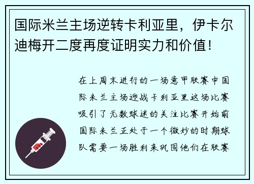 国际米兰主场逆转卡利亚里，伊卡尔迪梅开二度再度证明实力和价值！