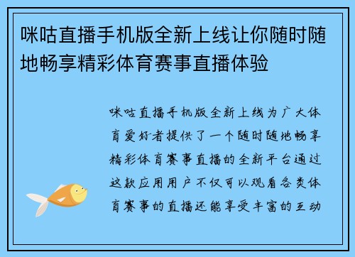咪咕直播手机版全新上线让你随时随地畅享精彩体育赛事直播体验