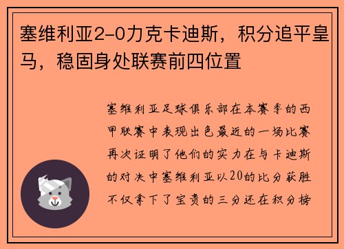 塞维利亚2-0力克卡迪斯，积分追平皇马，稳固身处联赛前四位置