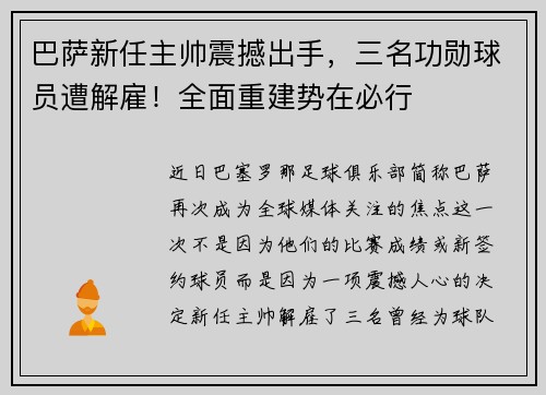 巴萨新任主帅震撼出手，三名功勋球员遭解雇！全面重建势在必行