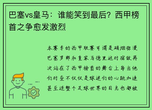 巴塞vs皇马：谁能笑到最后？西甲榜首之争愈发激烈