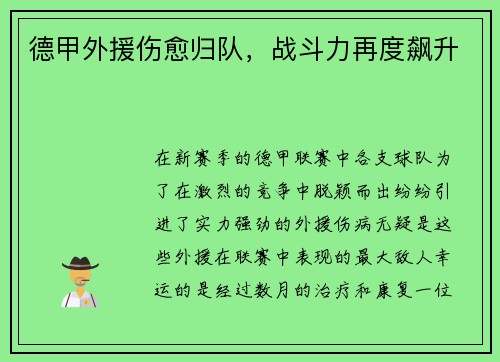 德甲外援伤愈归队，战斗力再度飙升