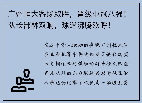 广州恒大客场取胜，晋级亚冠八强！队长郜林双响，球迷沸腾欢呼！