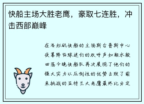 快船主场大胜老鹰，豪取七连胜，冲击西部巅峰