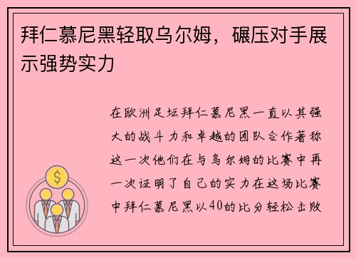 拜仁慕尼黑轻取乌尔姆，碾压对手展示强势实力