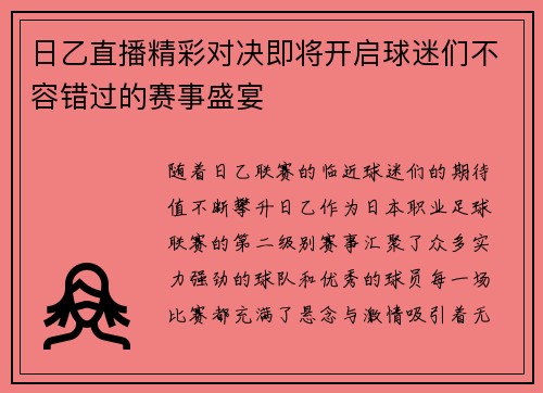 日乙直播精彩对决即将开启球迷们不容错过的赛事盛宴 日乙直播精彩对决即将开启球迷们不容错过的赛事盛宴