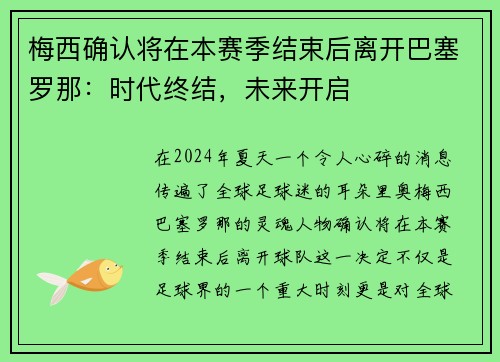 梅西确认将在本赛季结束后离开巴塞罗那：时代终结，未来开启