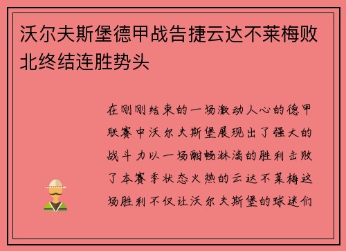 沃尔夫斯堡德甲战告捷云达不莱梅败北终结连胜势头