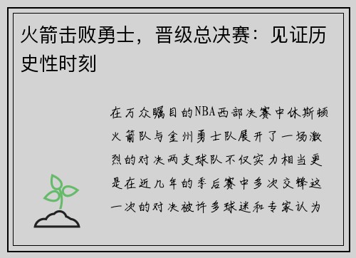 火箭击败勇士,晋级总决赛:见证历史性时刻 火箭击败勇士,晋级总决赛:见证历史性时刻