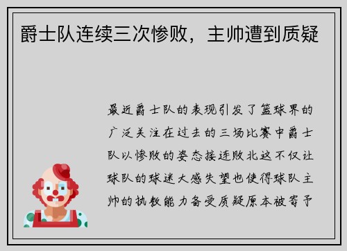 爵士队连续三次惨败，主帅遭到质疑