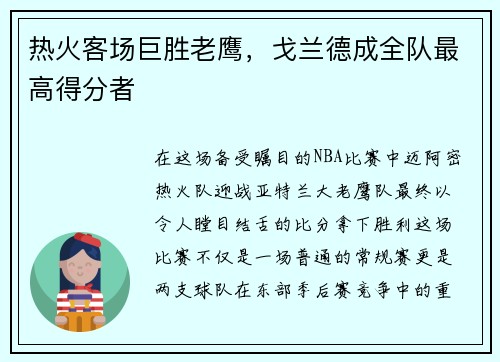 热火客场巨胜老鹰,戈兰德成全队最高得分者 热火客场巨胜老鹰,戈兰德成全队最高得分者