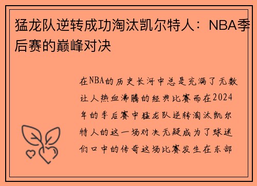 猛龙队逆转成功淘汰凯尔特人：NBA季后赛的巅峰对决