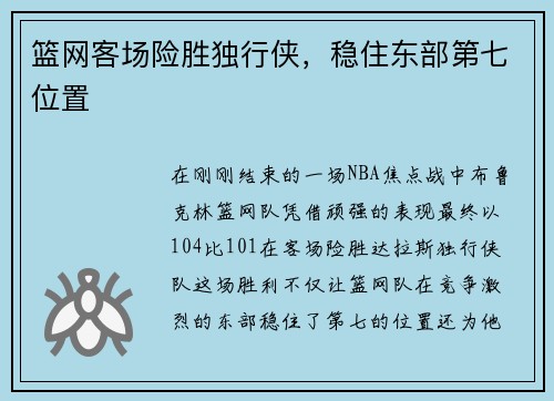 篮网客场险胜独行侠，稳住东部第七位置