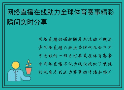 网络直播在线助力全球体育赛事精彩瞬间实时分享