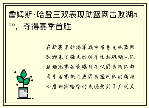 詹姆斯·哈登三双表现助篮网击败湖人，夺得赛季首胜
