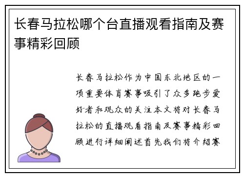 长春马拉松哪个台直播观看指南及赛事精彩回顾
