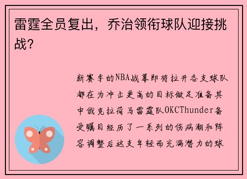 雷霆全员复出，乔治领衔球队迎接挑战？