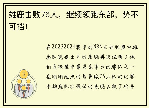 雄鹿击败76人，继续领跑东部，势不可挡！