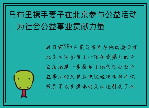 马布里携手妻子在北京参与公益活动，为社会公益事业贡献力量