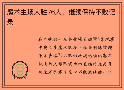 魔术主场大胜76人，继续保持不败记录
