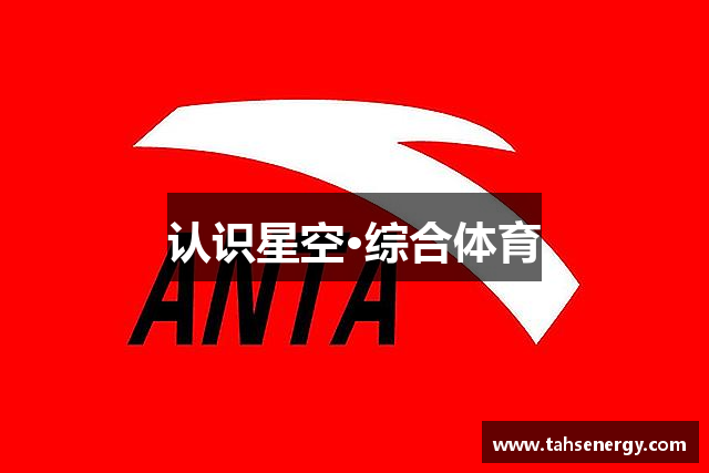 认识星空·综合体育