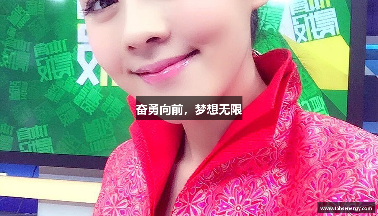 星空·综合体育中国官方网站奋勇向前，梦想无限